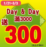 1/21-3/3Day& Day��3000�e300�ӫ~�����