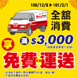 ��舘���O��$3,000(���浧�o����I���B)�ɧK�O�򥻹B�e�A��(�X�M�~���A��)(���U�������A�ϡA�f�e1��)(���A�ΧK�O�򥻦w��)